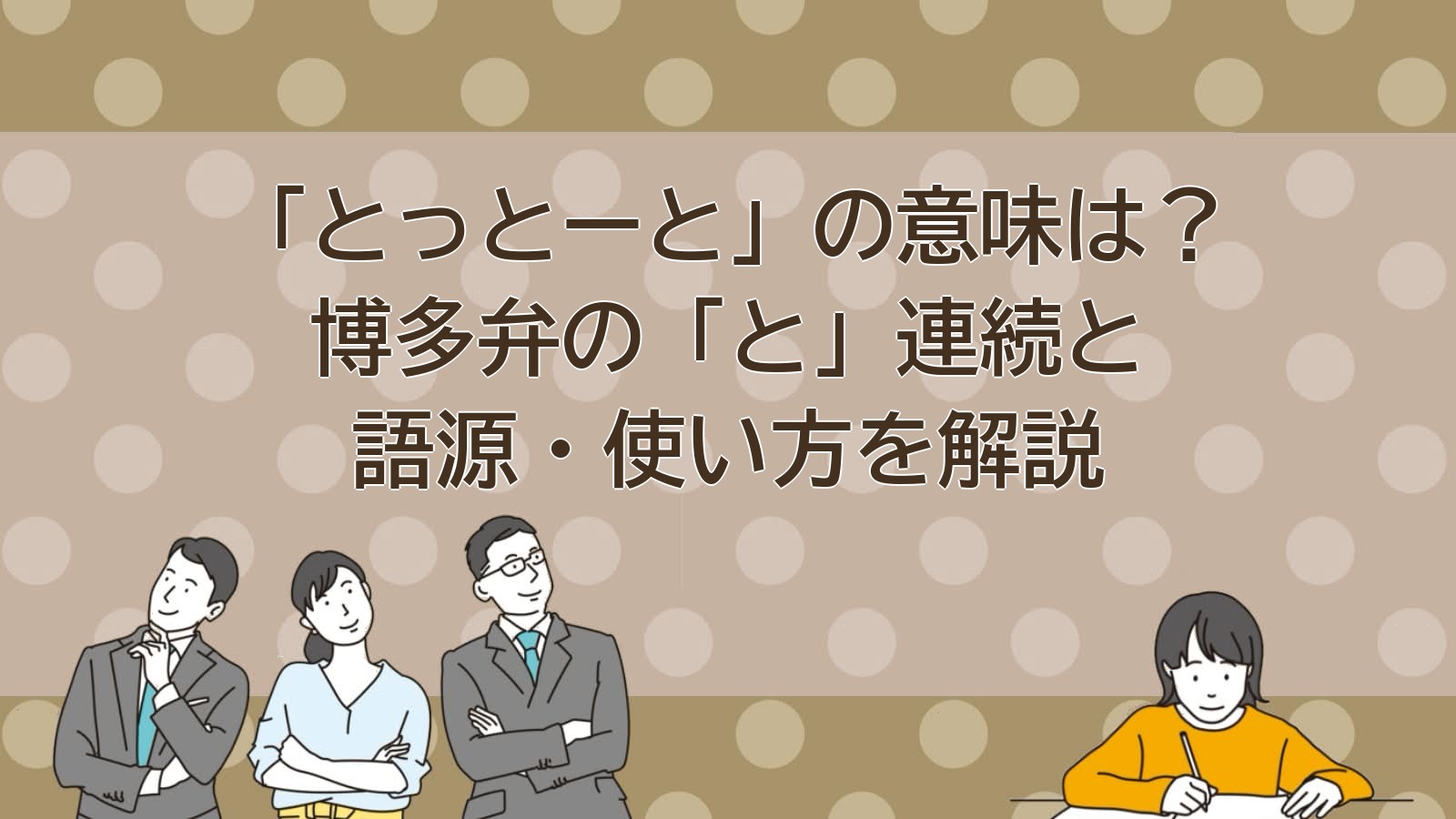 とっとーとの意味（博多方言）のアイキャッチ画像
