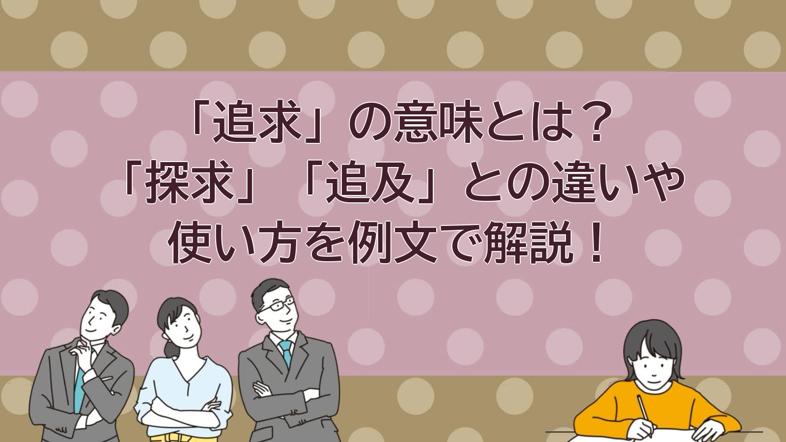 「追求」の意味のアイキャッチ画像