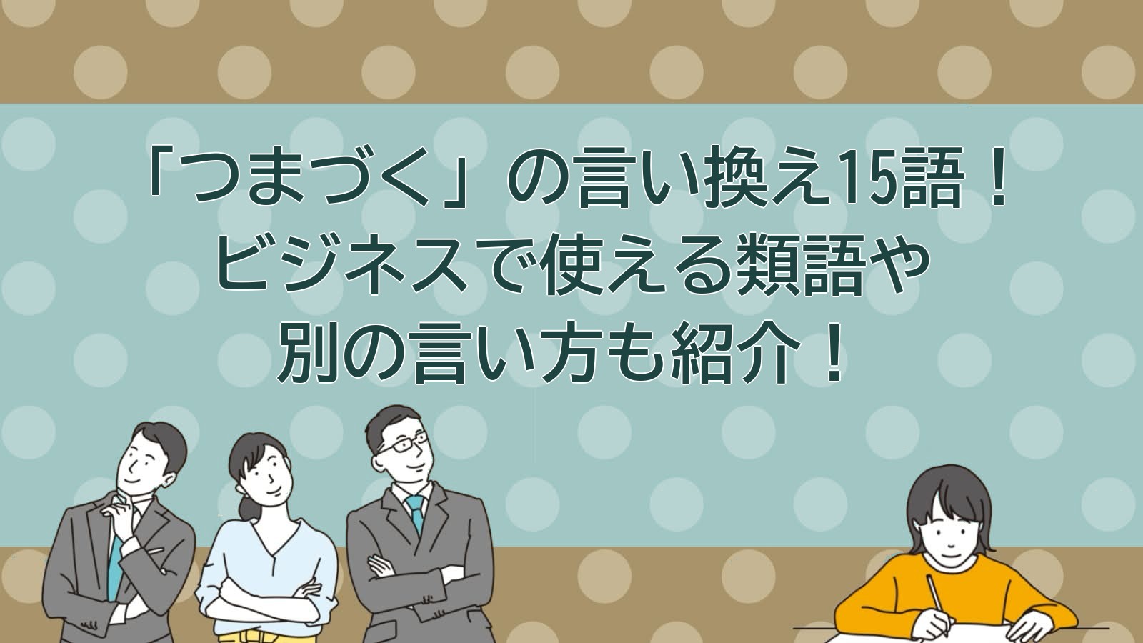 つまづくの言い換えのアイキャッチ画像