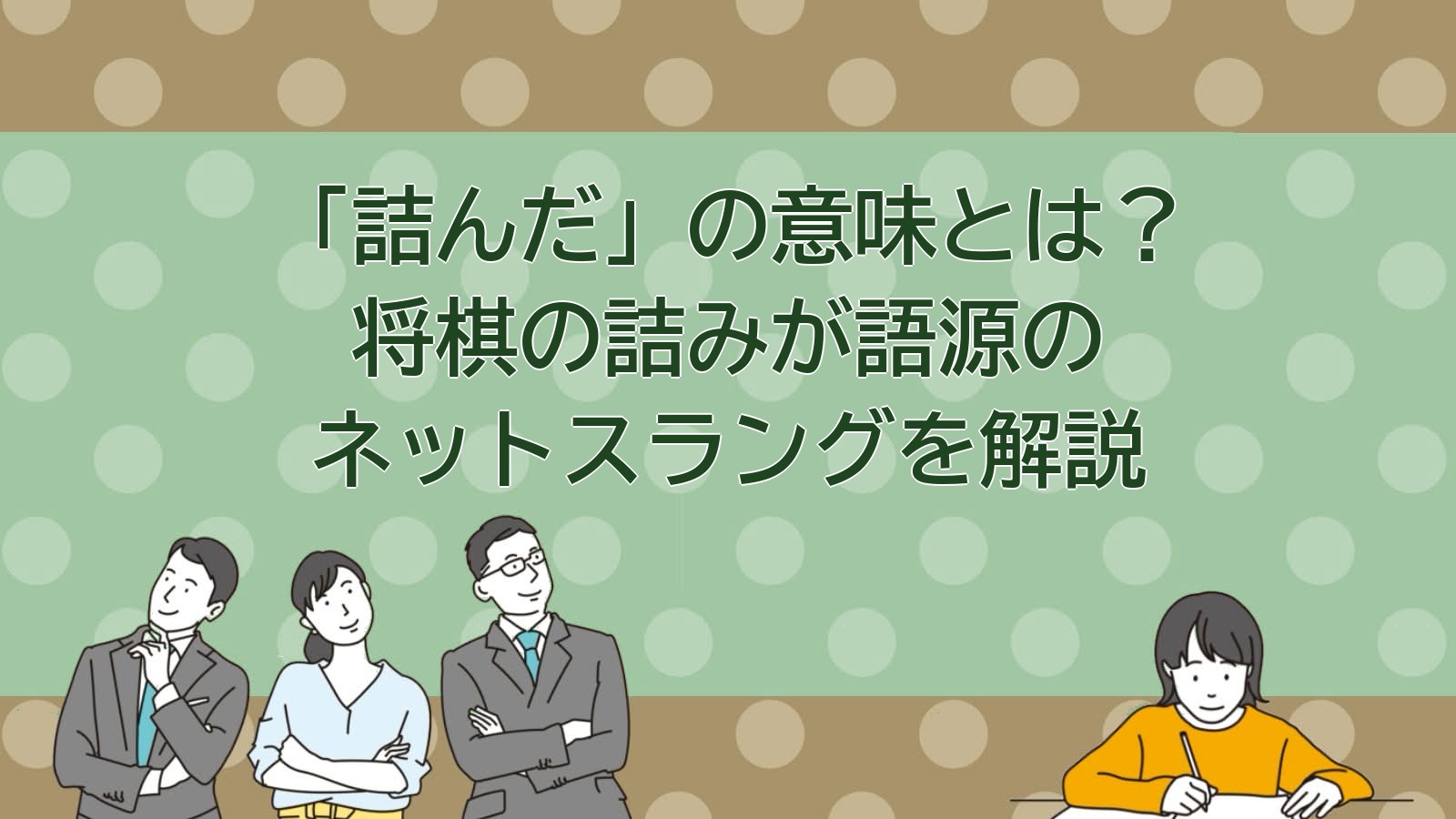 詰んだとは？意味と使い方を解説