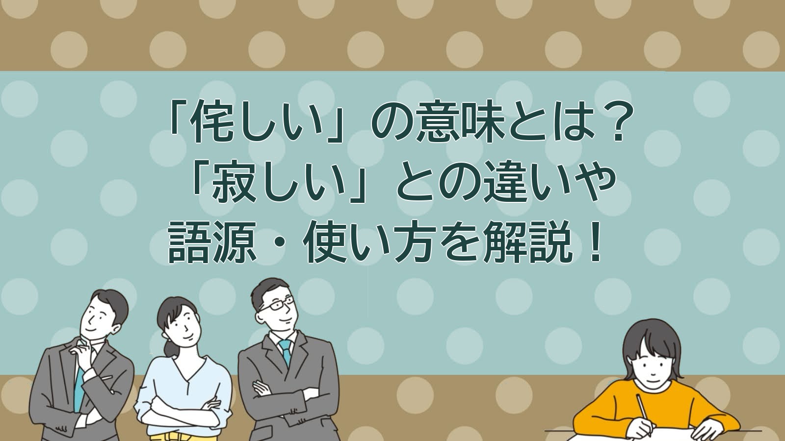わびしいの意味のアイキャッチ画像
