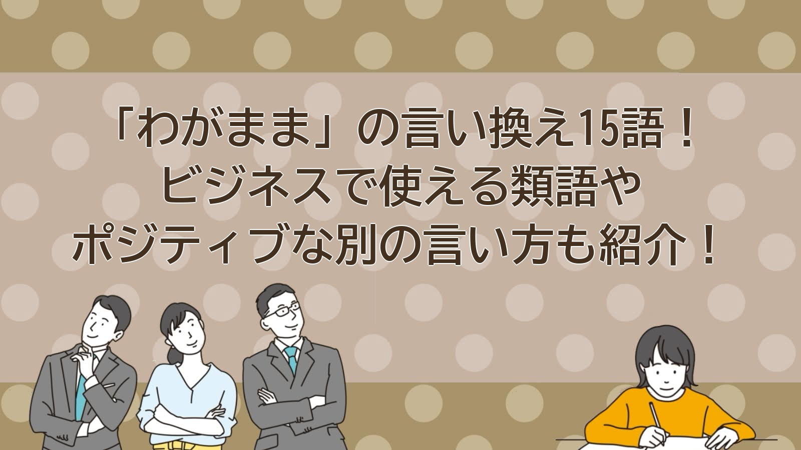 わがままの言い換えのアイキャッチ画像