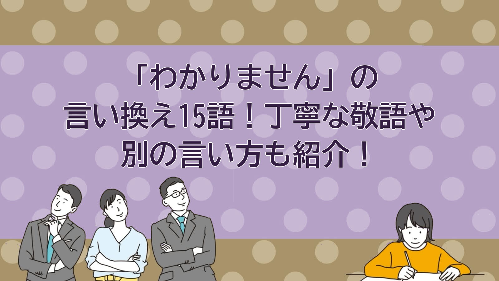 わかりませんの言い換えのアイキャッチ画像
