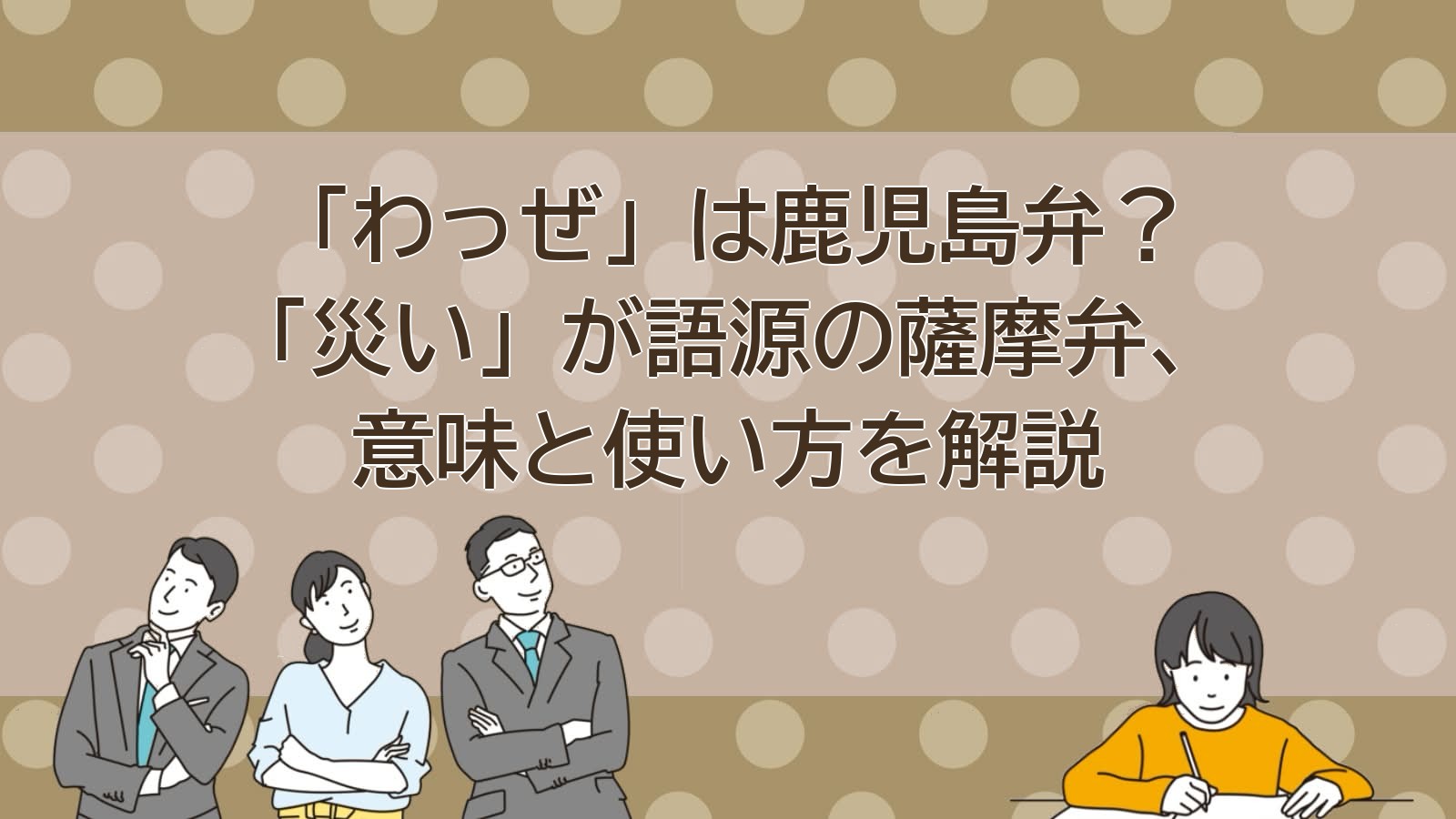 わっぜ 意味 鹿児島弁 薩摩弁 方言