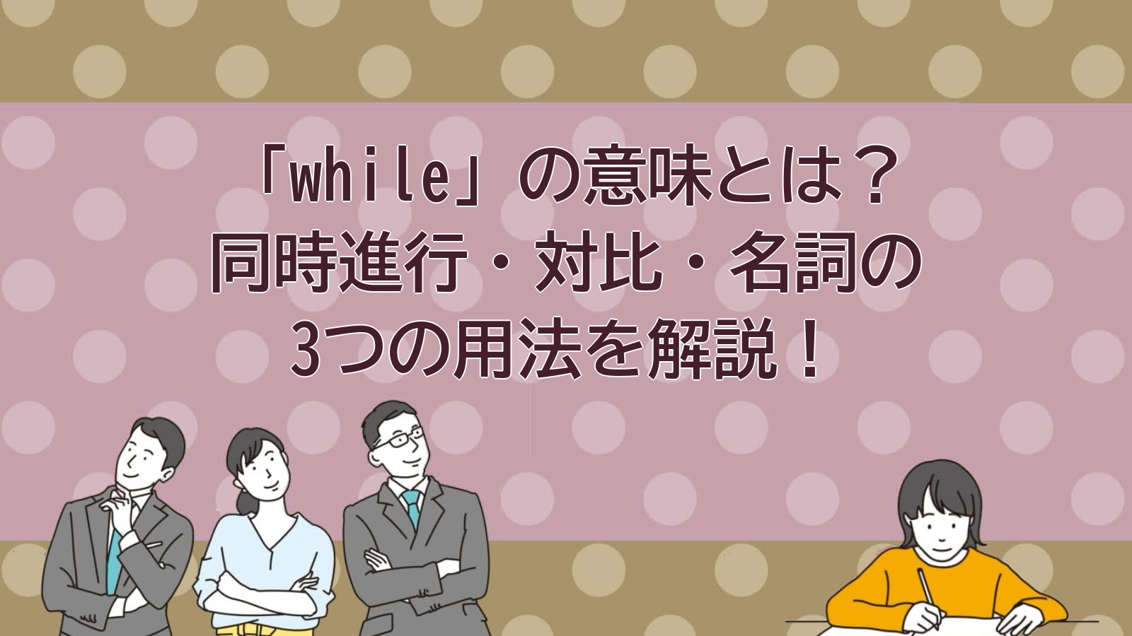 whileの意味のアイキャッチ画像