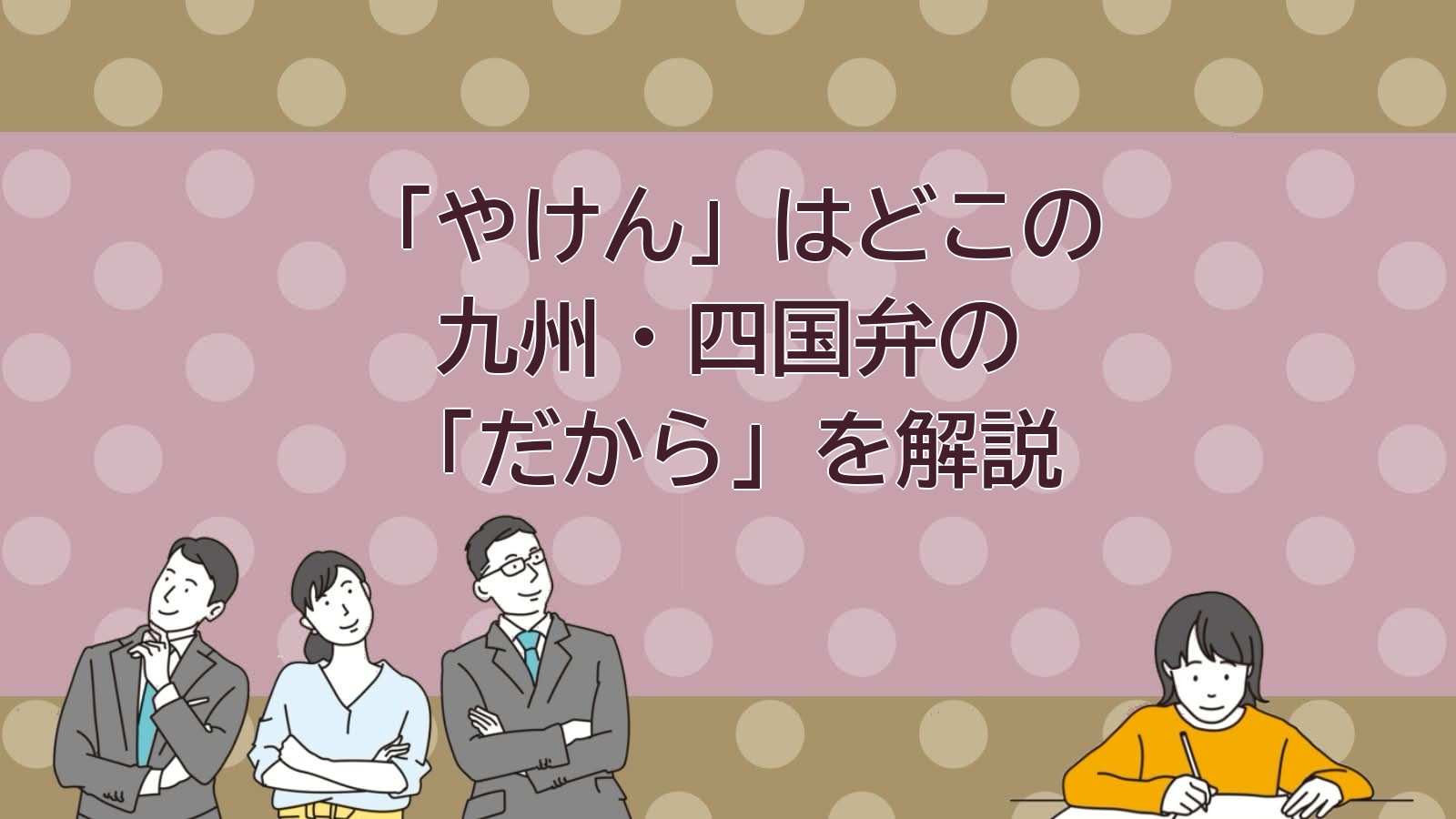 やけんの意味（九州・四国弁）のアイキャッチ画像