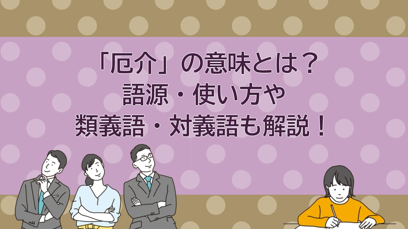 厄介の意味のアイキャッチ画像