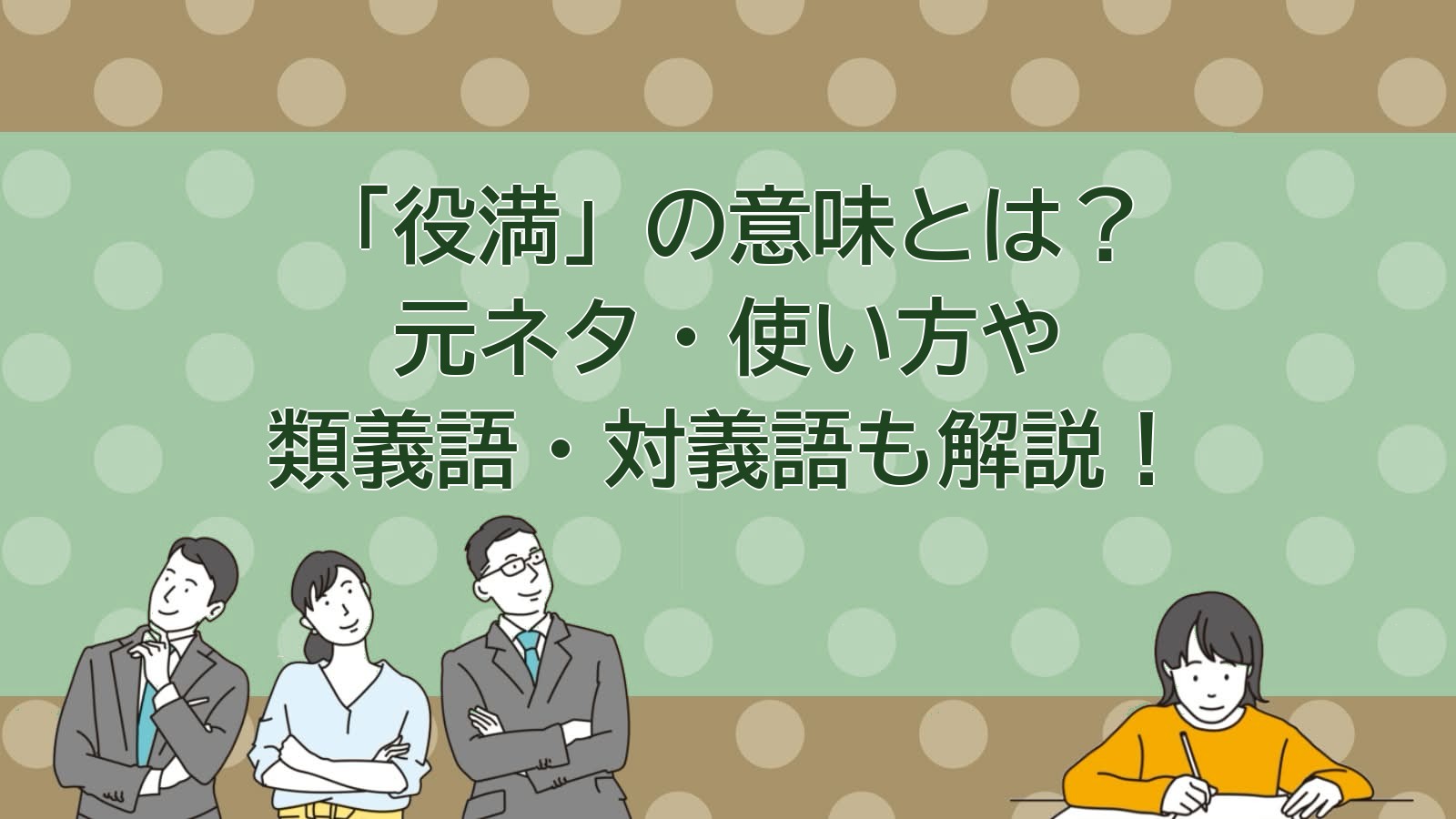 役満の意味のアイキャッチ画像