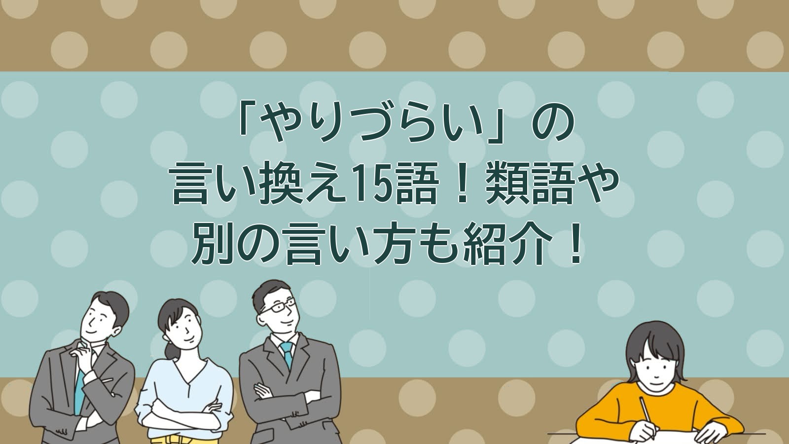 やりづらいの言い換えのアイキャッチ画像