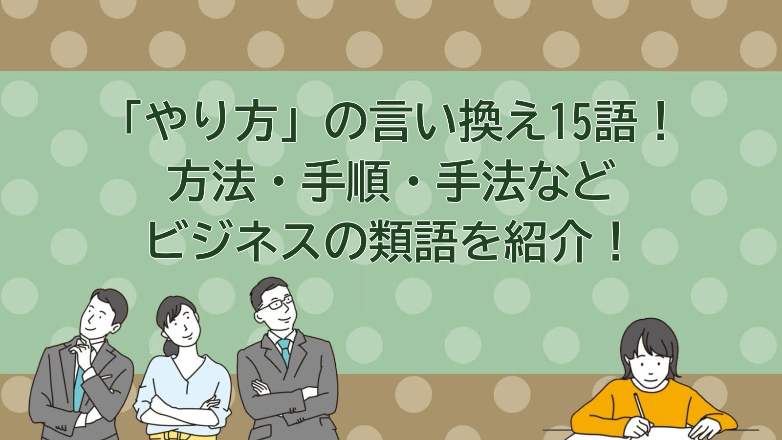 「やり方」の言い換え15語を紹介するアイキャッチ画像