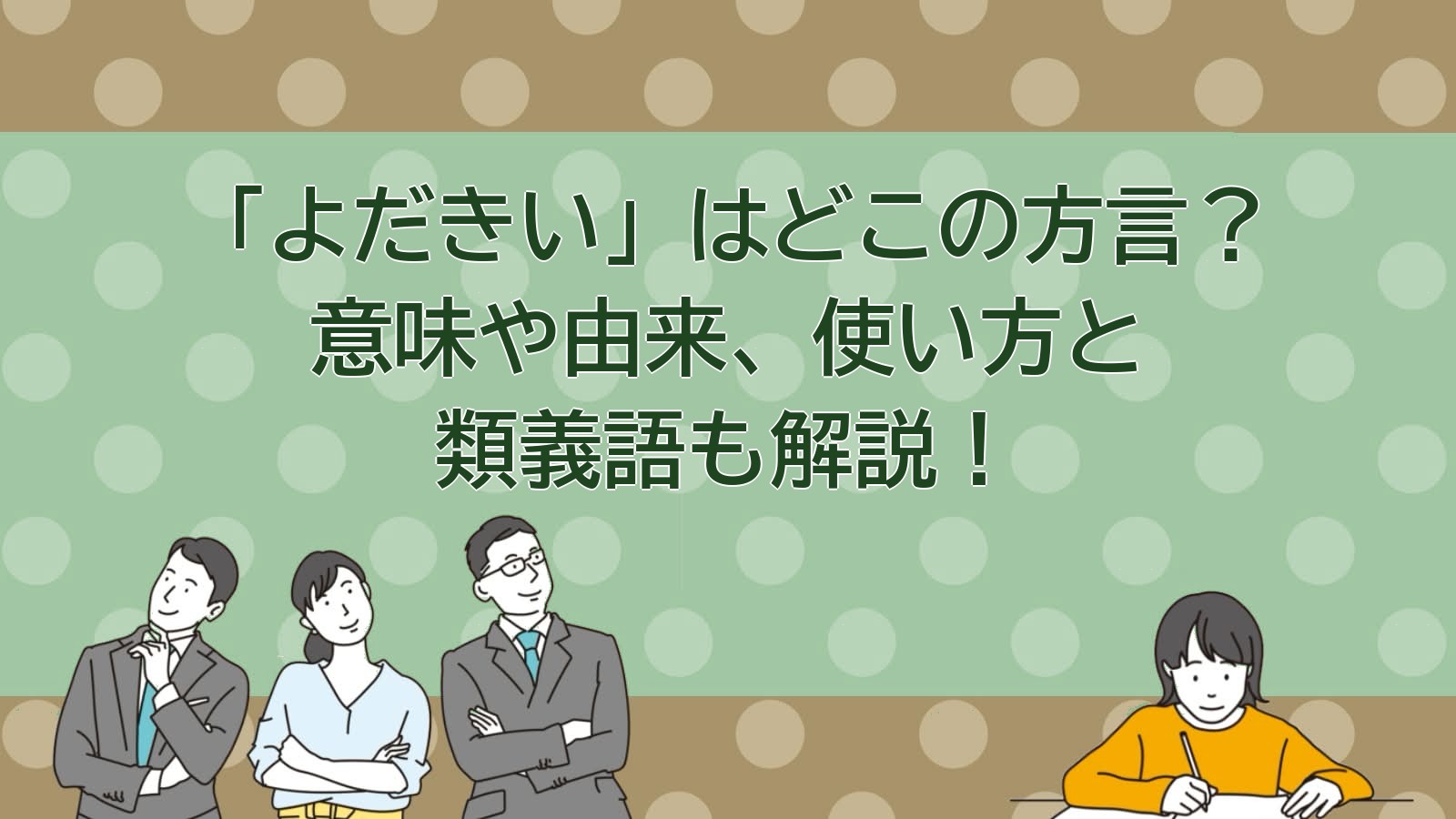 よだきいの意味（宮崎・大分の方言）のアイキャッチ画像