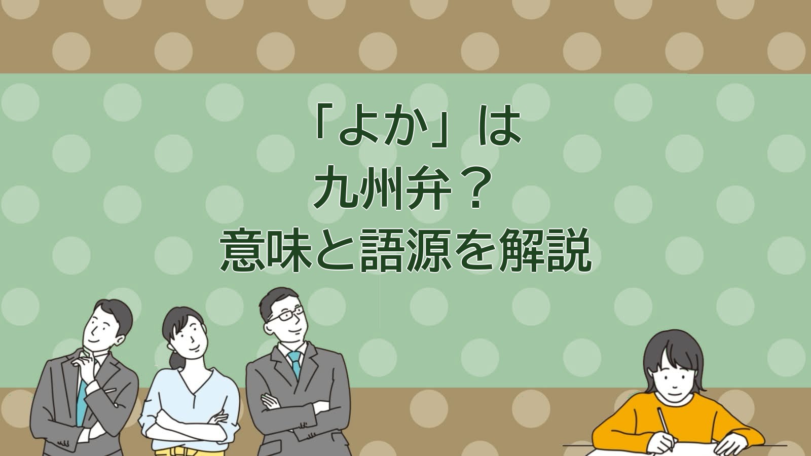 よか 意味 九州弁 方言