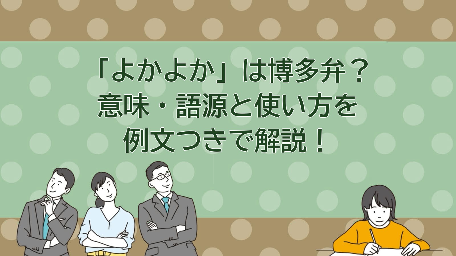 よかよかの意味・どこの方言・語源を解説