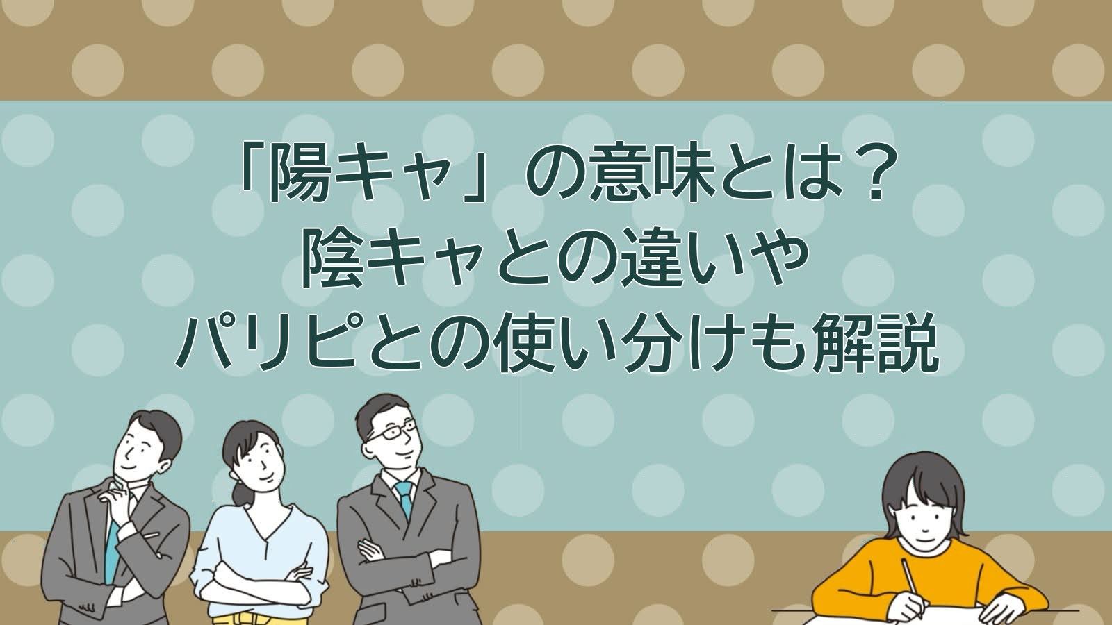 陽キャとは？意味と使い方を解説