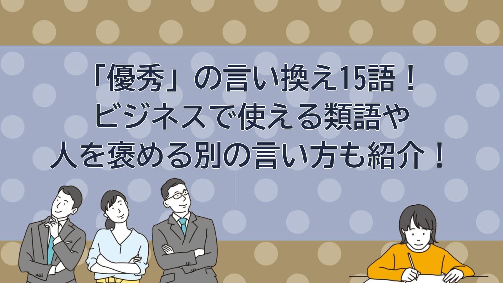 優秀の言い換えのアイキャッチ画像