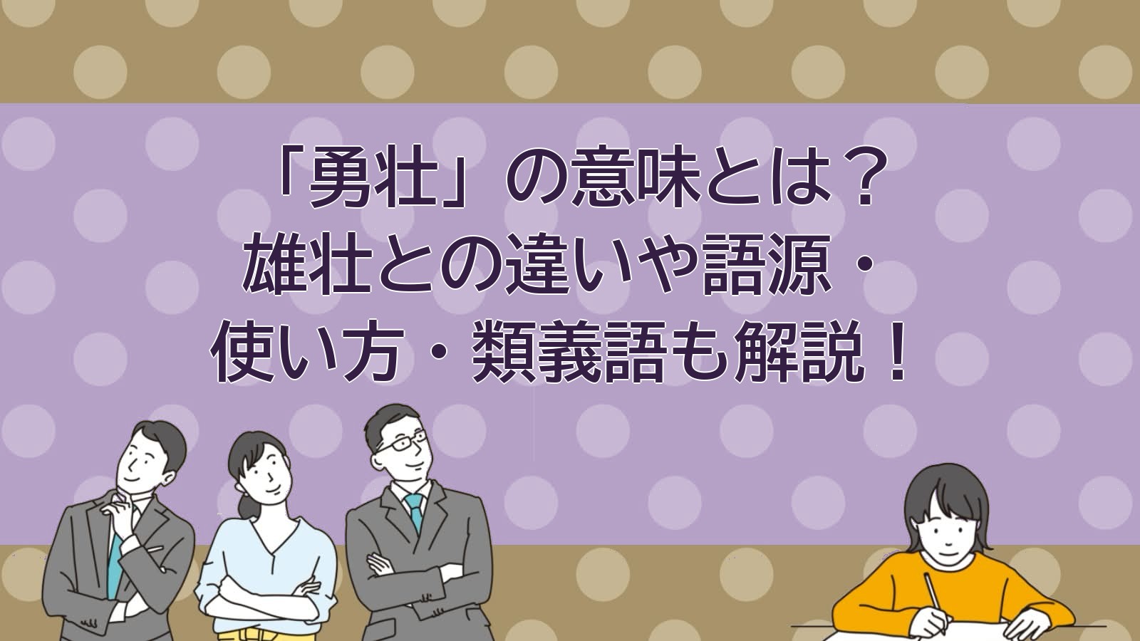 勇壮の意味のアイキャッチ画像