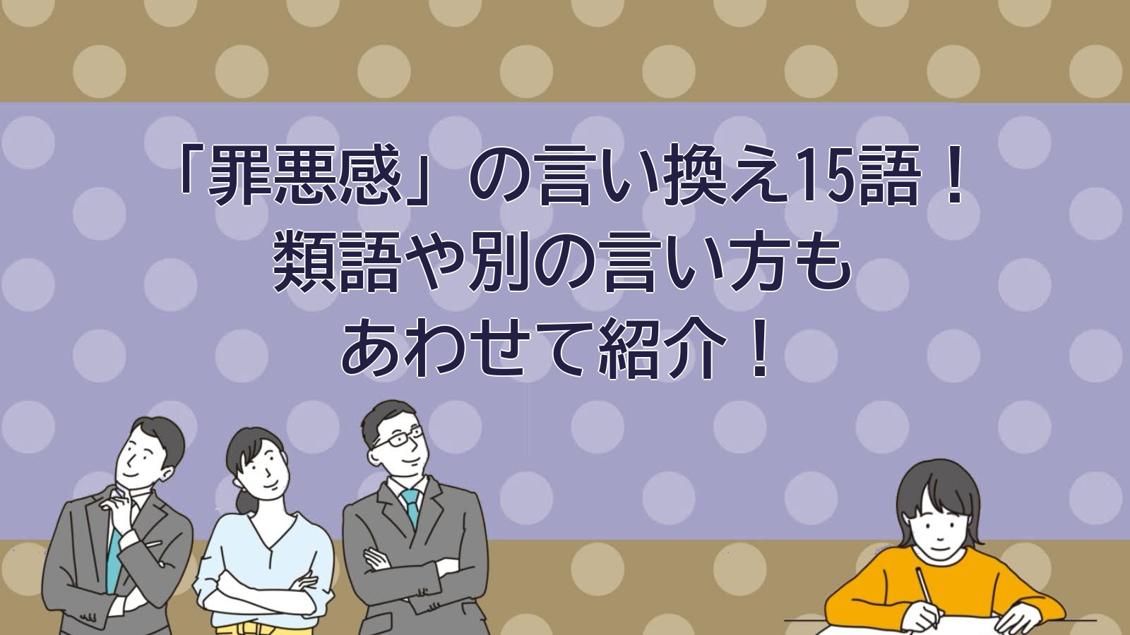 罪悪感の言い換えのアイキャッチ画像