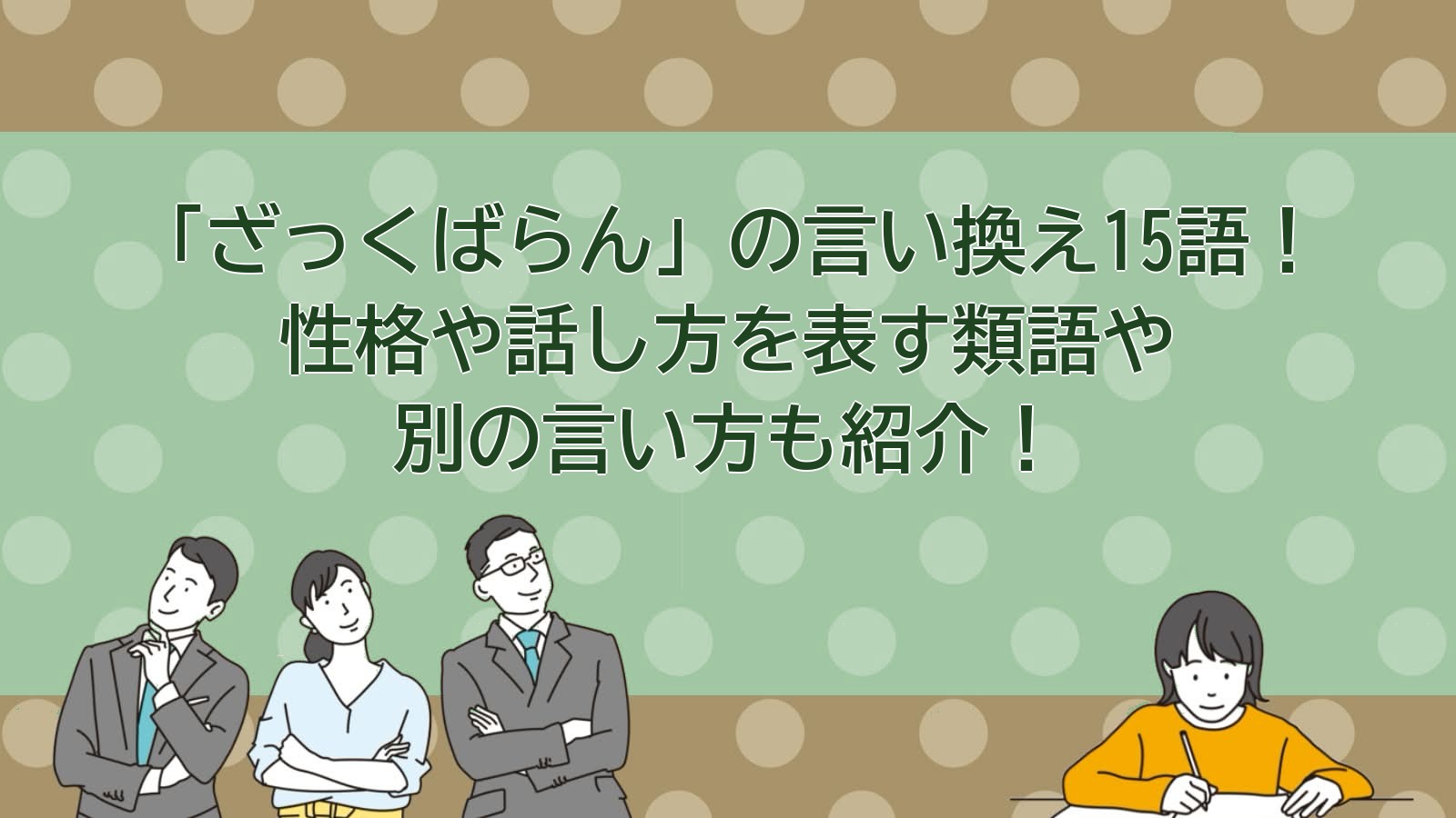 ざっくばらんの言い換えのアイキャッチ画像