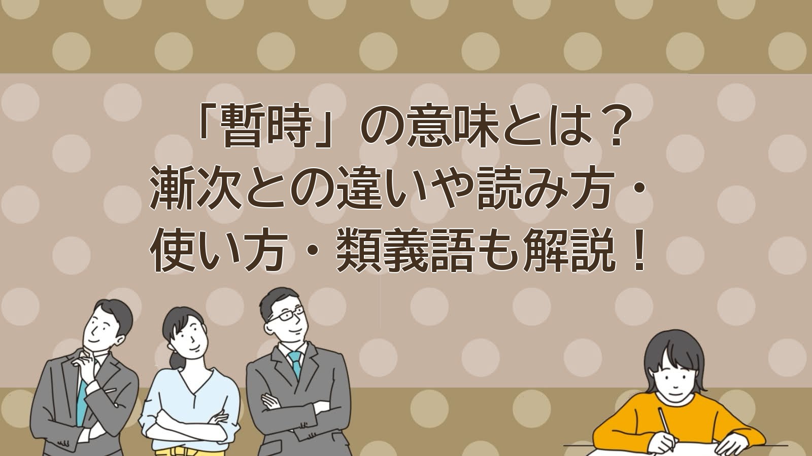 暫時の意味のアイキャッチ画像