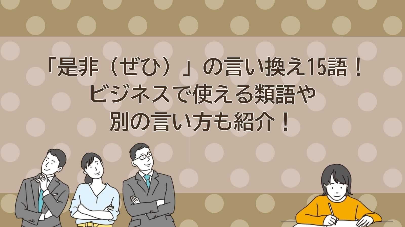 是非の言い換えのアイキャッチ画像