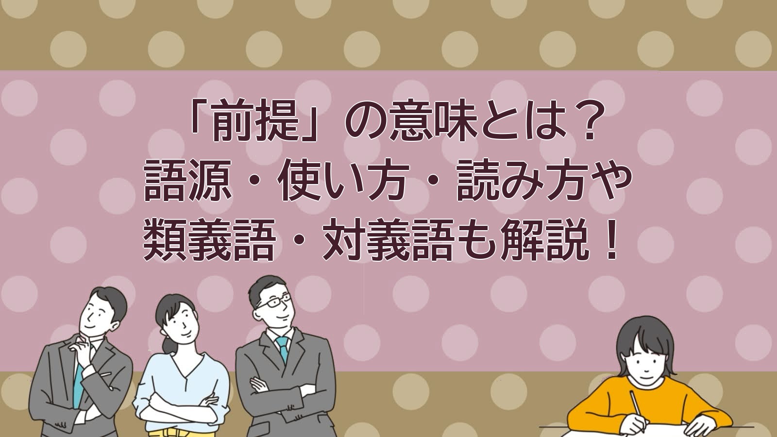 前提の意味のアイキャッチ画像