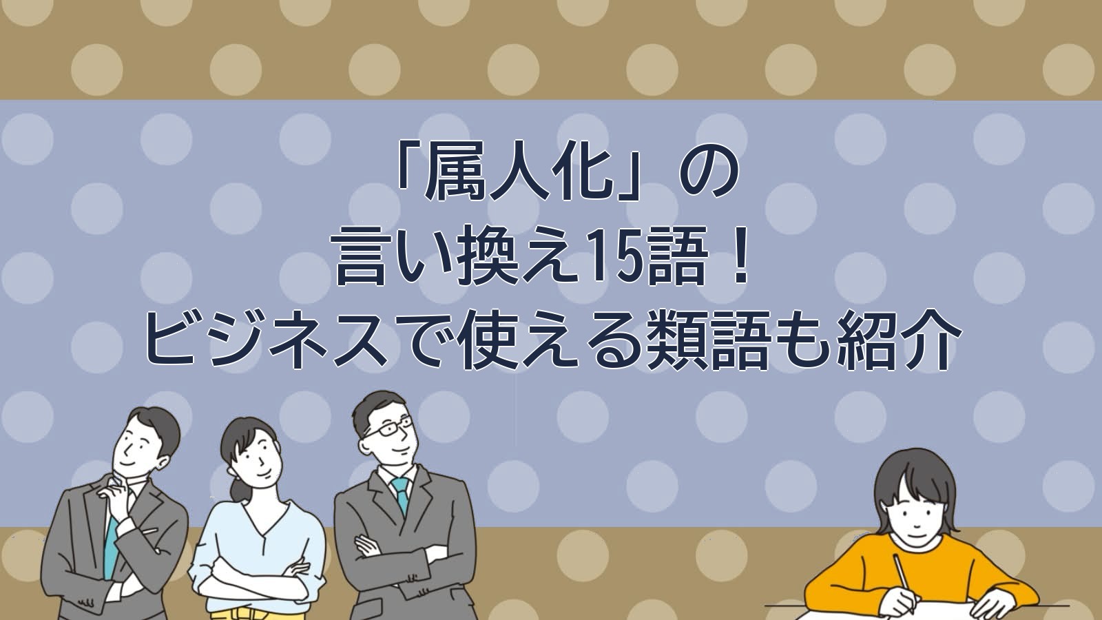 属人化の言い換えのアイキャッチ画像