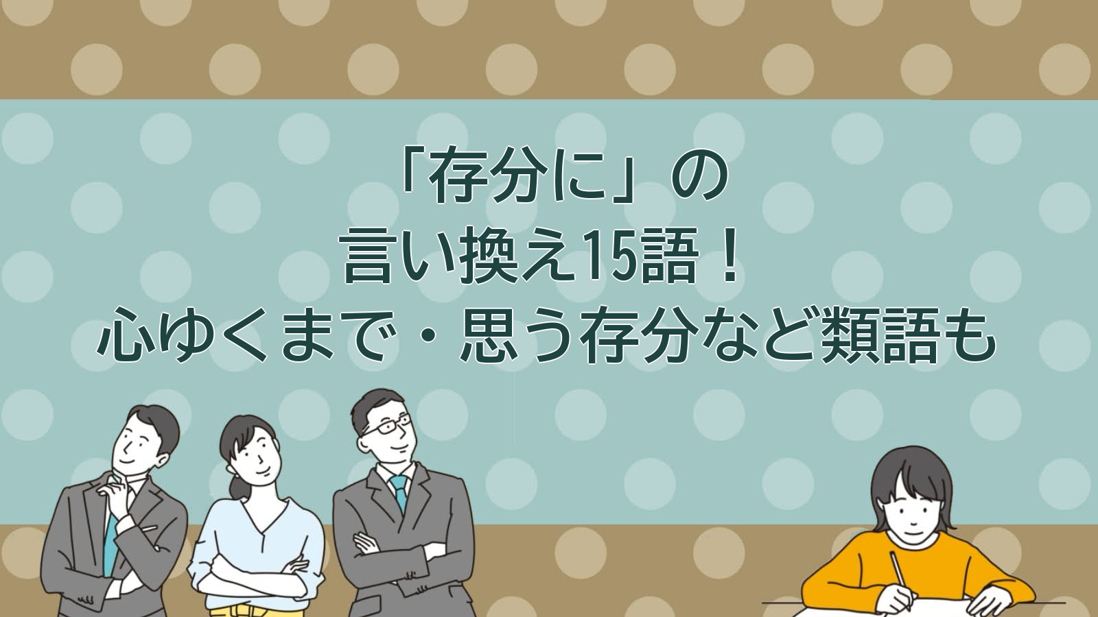 存分にの言い換えのアイキャッチ画像