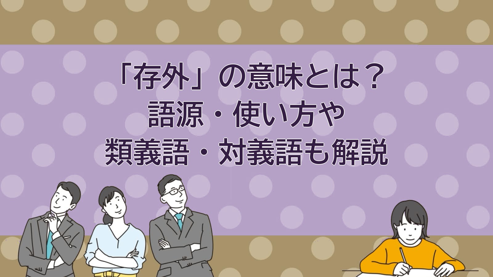 存外の意味のアイキャッチ画像