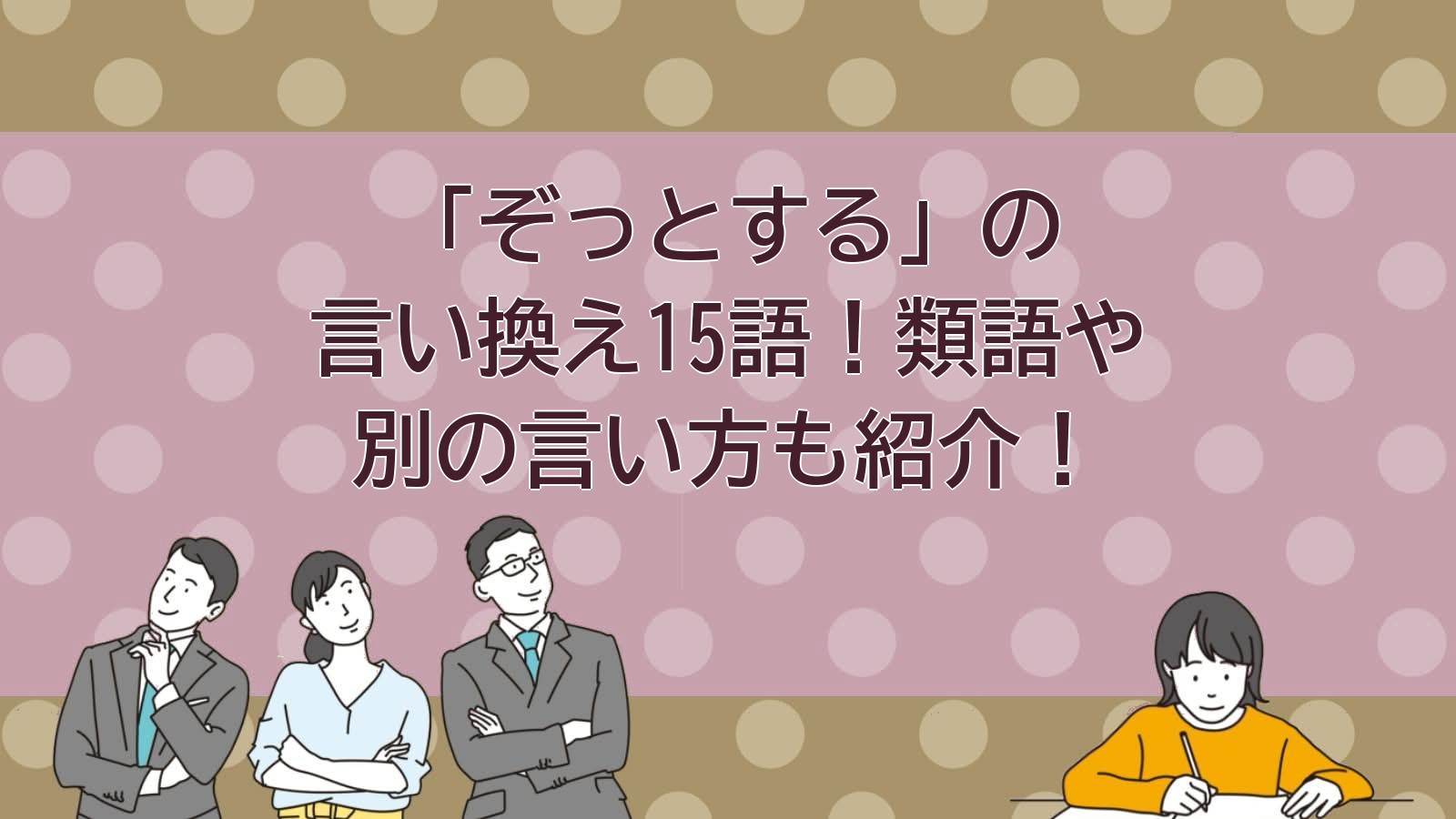 ぞっとするの言い換えのアイキャッチ画像