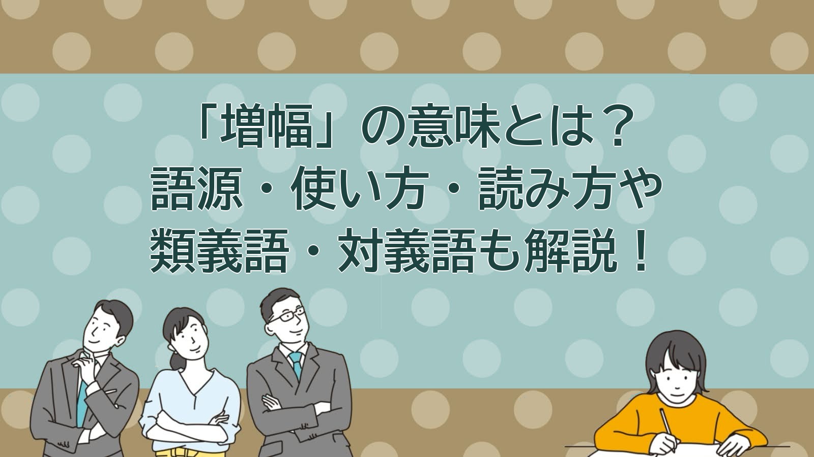 増幅の意味のアイキャッチ画像