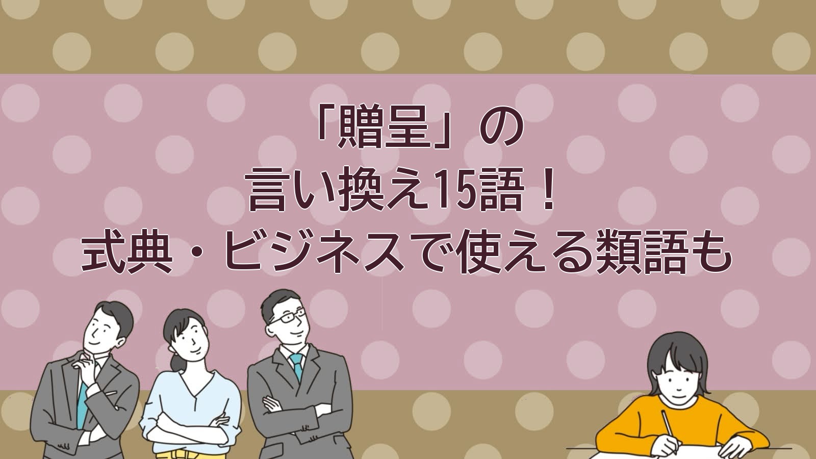 贈呈の言い換えのアイキャッチ画像