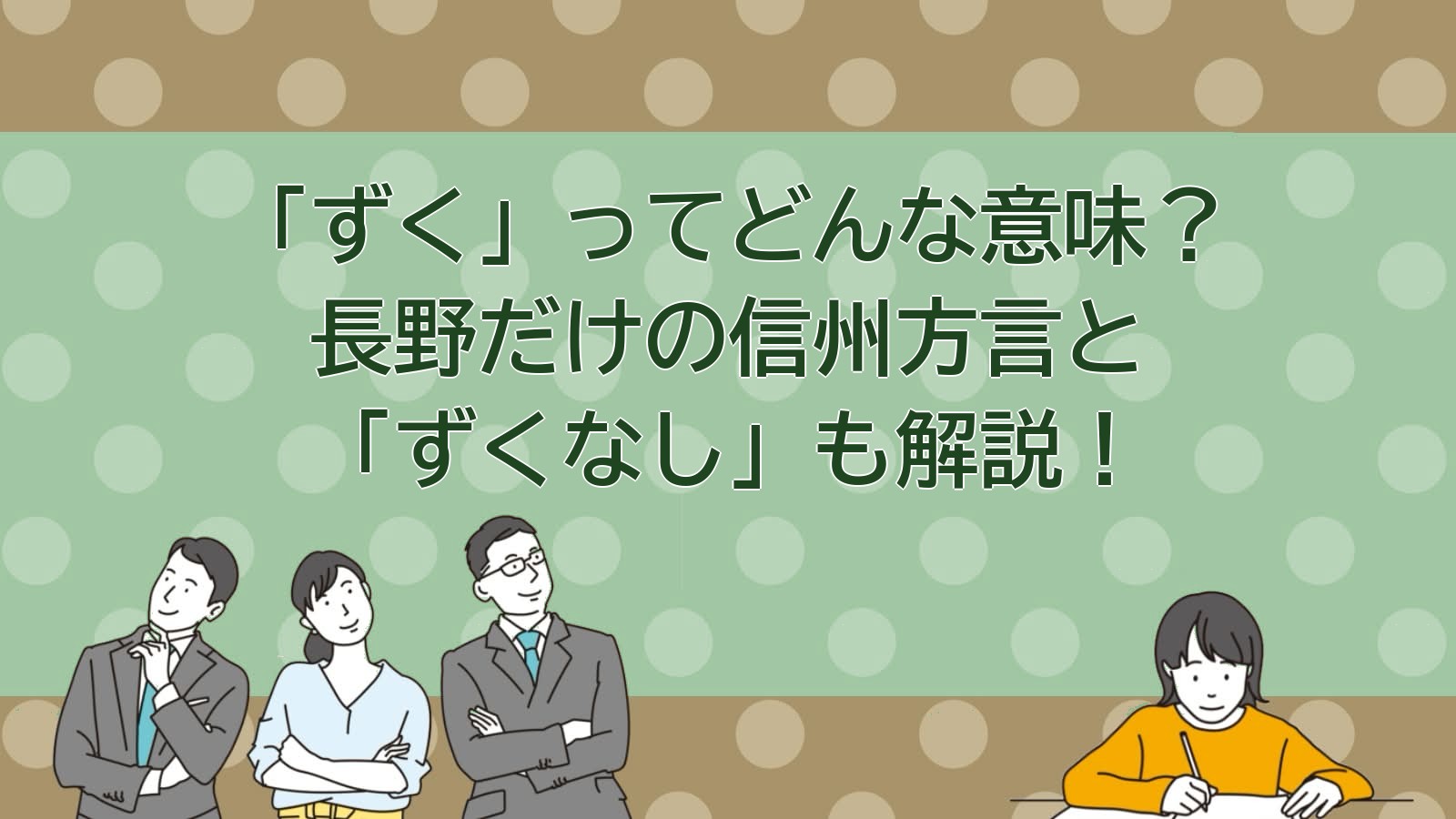 ずくの意味（長野方言）のアイキャッチ画像