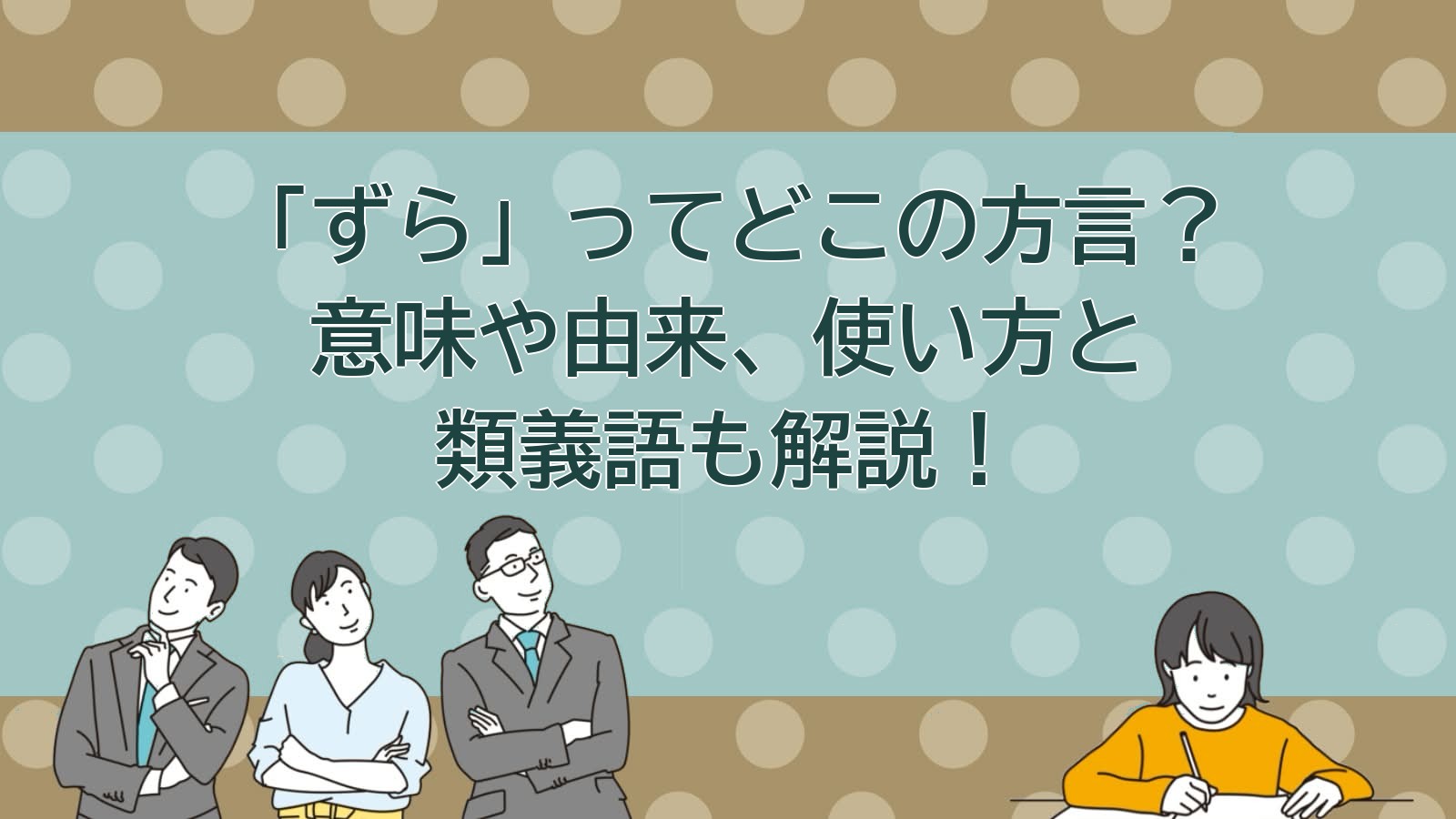 ずらの意味（静岡の方言）のアイキャッチ画像