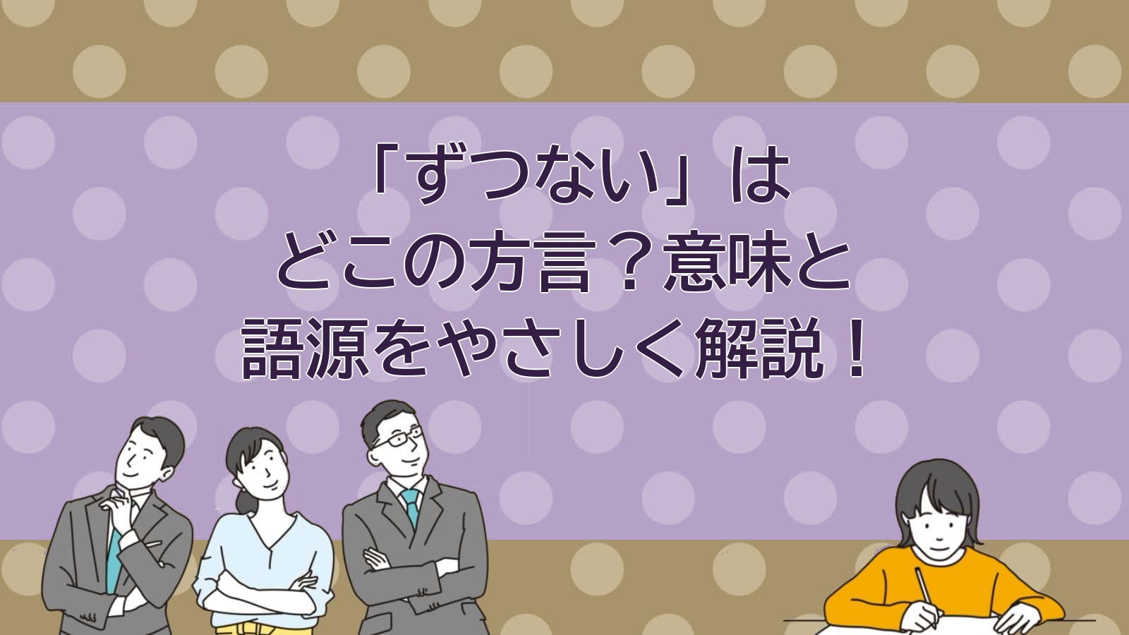 ずつないの意味（西日本の方言）のアイキャッチ画像